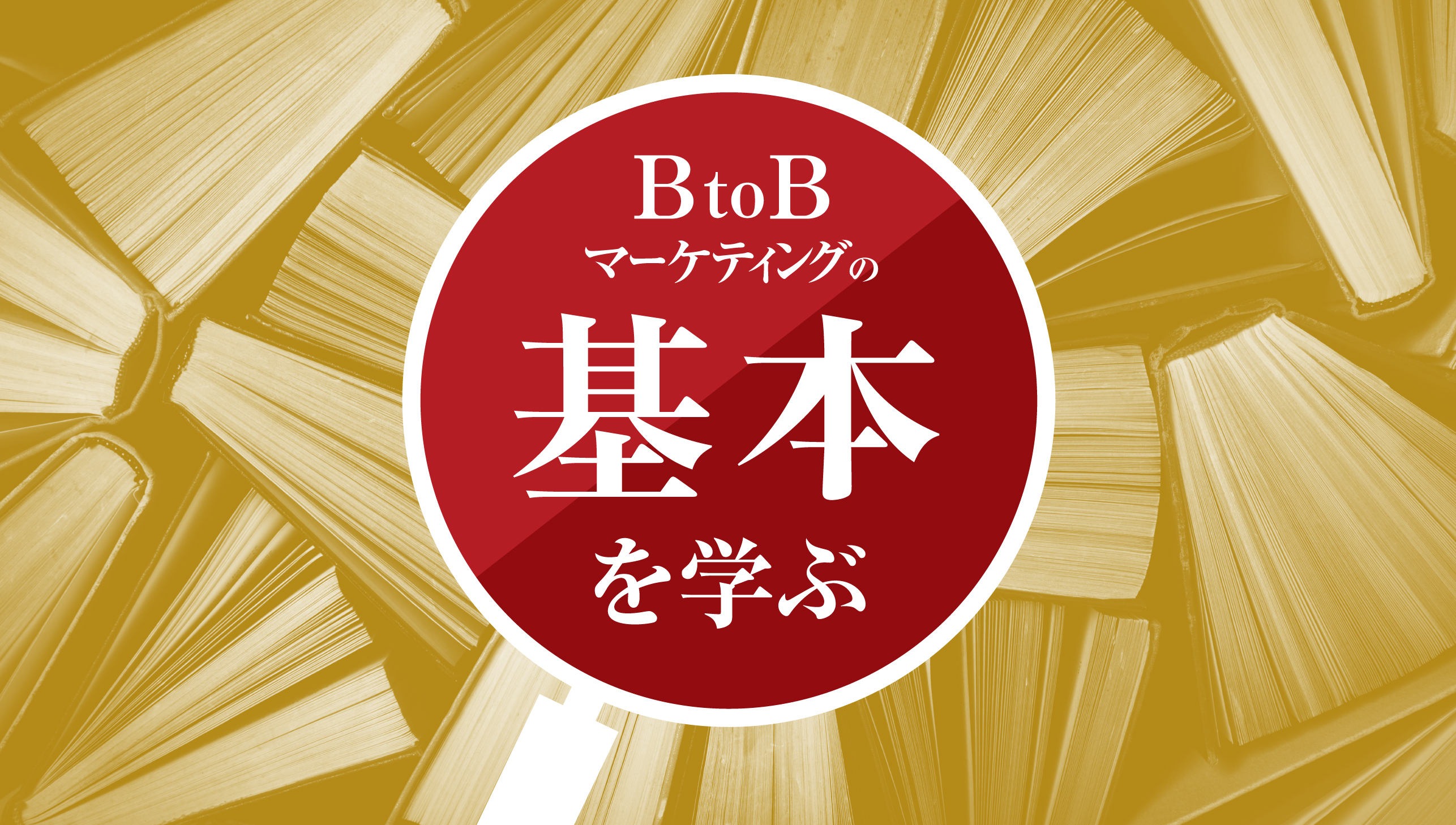 BtoBマーケティングの『基本』を学ぶ｜ワンマーケティング株式会社