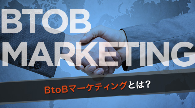 Btobマーケティングとは何か Btobマーケティングラボ